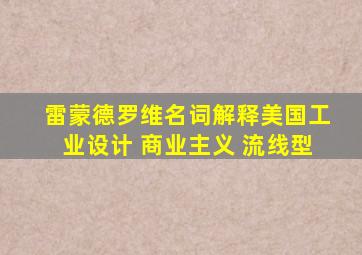 雷蒙德罗维名词解释美国工业设计 商业主义 流线型